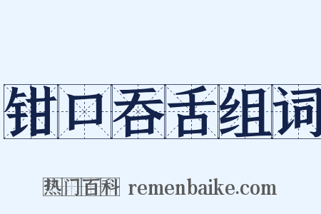 钳口吞舌组词是什么意思的图片